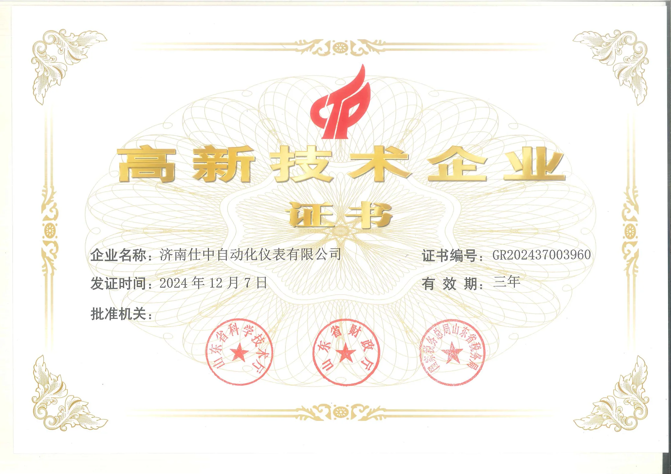 National High-Tech Enterprise certificate awarded to Jinan Shizhong Automation Instruments