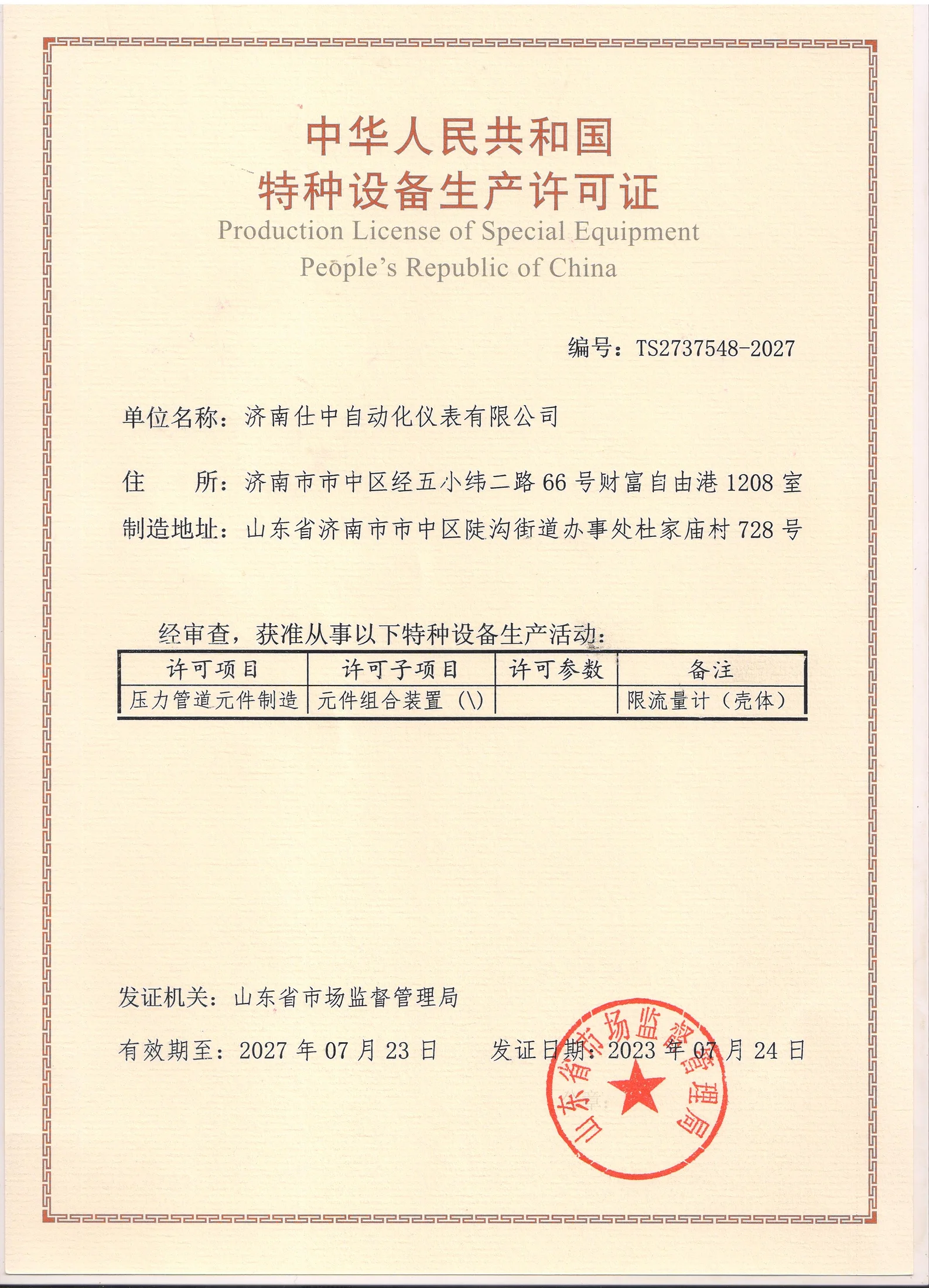 Production License of Special Equipment for Jinan Shizhong Automation Instruments